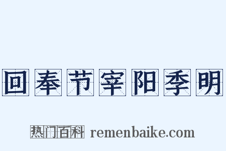 回奉节宰阳季明是什么意思的图片